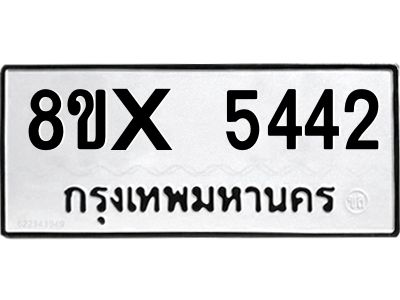 รับจองทะเบียนรถ 5442 หมวดใหม่ 8ขx 5442 ทะเบียนมงคล 5442