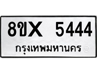 รับจองทะเบียนรถ 5444 หมวดใหม่ 8ขx 5444 ทะเบียนมงคล 5444