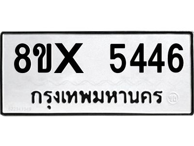 รับจองทะเบียนรถ 5446 หมวดใหม่ 8ขx 5446 ทะเบียนมงคล 5446