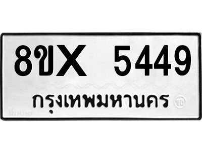 รับจองทะเบียนรถ 5449 หมวดใหม่ 8ขx 5449 ทะเบียนมงคล 5449
