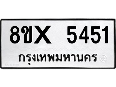 รับจองทะเบียนรถ 5451 หมวดใหม่ 8ขx 5451 ทะเบียนมงคล 5451