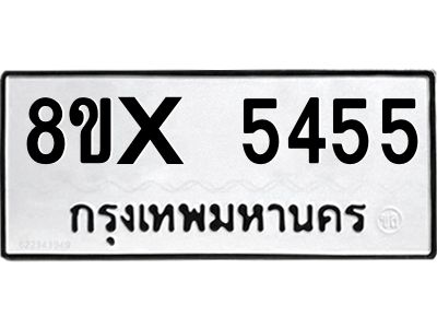 รับจองทะเบียนรถ 5455 หมวดใหม่ 8ขx 5455 ทะเบียนมงคล 5455