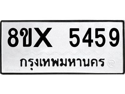 รับจองทะเบียนรถ 5459 หมวดใหม่ 8ขx 5459 ทะเบียนมงคล 5459