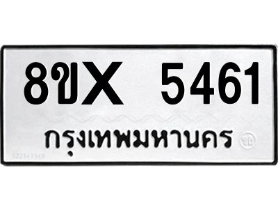 รับจองทะเบียนรถ 5461 หมวดใหม่ 8ขx 5461 ทะเบียนมงคล 5461