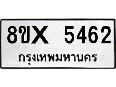 รับจองทะเบียนรถ 5462 หมวดใหม่ 8ขx 5462 ทะเบียนมงคล 5462