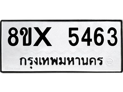 รับจองทะเบียนรถ 5463 หมวดใหม่ 8ขx 5463 ทะเบียนมงคล 5463