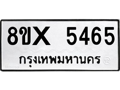รับจองทะเบียนรถ 5465 หมวดใหม่ 8ขx 5465 ทะเบียนมงคล 5465