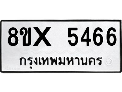 รับจองทะเบียนรถ 5466 หมวดใหม่ 8ขx 5466 ทะเบียนมงคล 5466