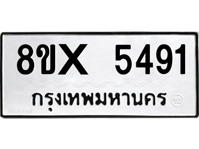 รับจองทะเบียนรถ 5491 หมวดใหม่ 8ขx 5491 ทะเบียนมงคล 5491
