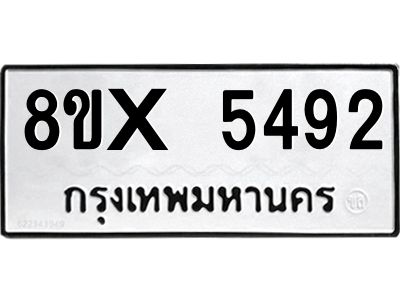 รับจองทะเบียนรถ 5492 หมวดใหม่ 8ขx 5492 ทะเบียนมงคล 5492