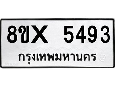รับจองทะเบียนรถ 5493 หมวดใหม่ 8ขx 5493 ทะเบียนมงคล 5493