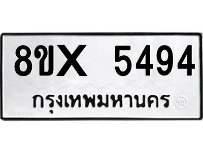 รับจองทะเบียนรถ 5494 หมวดใหม่ 8ขx 5494 ทะเบียนมงคล 5494