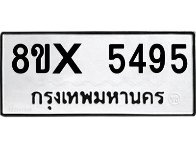 รับจองทะเบียนรถ 5495 หมวดใหม่ 8ขx 5495 ทะเบียนมงคล 5495