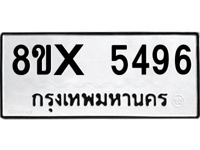 รับจองทะเบียนรถ 5496 หมวดใหม่ 8ขx 5496 ทะเบียนมงคล 5496