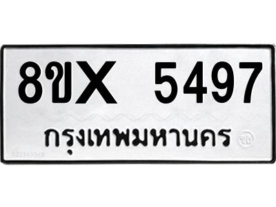 รับจองทะเบียนรถ 5497 หมวดใหม่ 8ขx 5497 ทะเบียนมงคล 5497