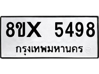 รับจองทะเบียนรถ 5498 หมวดใหม่ 8ขx 5498 ทะเบียนมงคล 5498