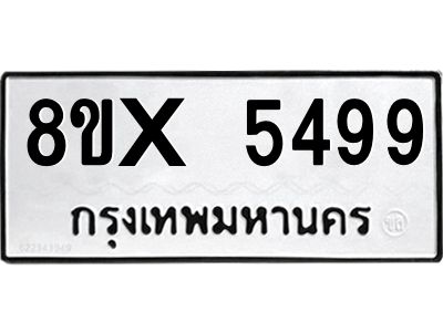 รับจองทะเบียนรถ 5499 หมวดใหม่ 8ขx 5499 ทะเบียนมงคล 5499