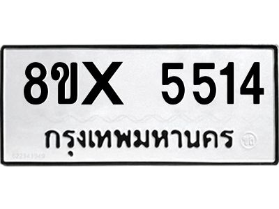 รับจองทะเบียนรถ 5514 หมวดใหม่ 8ขx 5514 ทะเบียนมงคล 5514