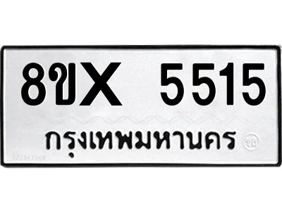 รับจองทะเบียนรถ 5515 หมวดใหม่ 8ขx 5515 ทะเบียนมงคล 5515