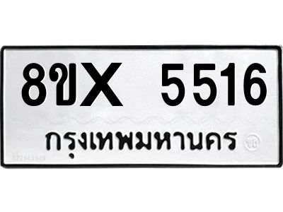 รับจองทะเบียนรถ 5516 หมวดใหม่ 8ขx 5516 ทะเบียนมงคล 5516