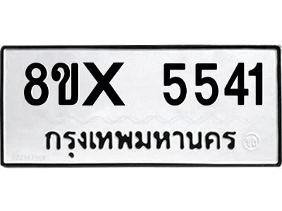 รับจองทะเบียนรถ 5541 หมวดใหม่ 8ขx 5541 ทะเบียนมงคล 5541