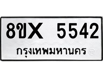 รับจองทะเบียนรถ 5542 หมวดใหม่ 8ขx 5542 ทะเบียนมงคล 5542