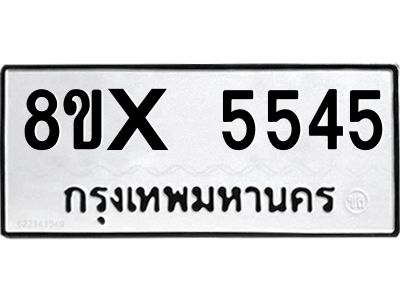 รับจองทะเบียนรถ 5545 หมวดใหม่ 8ขx 5545 ทะเบียนมงคล 5545