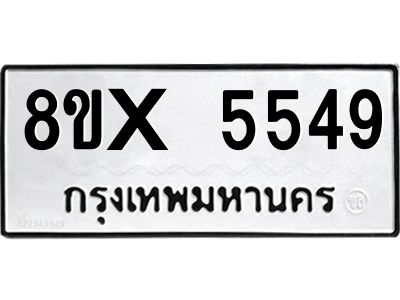 รับจองทะเบียนรถ 5549 หมวดใหม่ 8ขx 5549 ทะเบียนมงคล 5549
