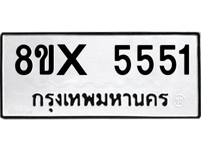 รับจองทะเบียนรถ 5551 หมวดใหม่ 8ขx 5551 ทะเบียนมงคล 5551