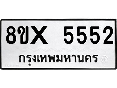 รับจองทะเบียนรถ 5552 หมวดใหม่ 8ขx 5552 ทะเบียนมงคล 5552