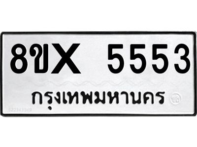รับจองทะเบียนรถ 5553 หมวดใหม่ 8ขx 5553 ทะเบียนมงคล 5553