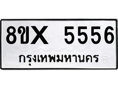 รับจองทะเบียนรถ 5556 หมวดใหม่ 8ขx 5556 ทะเบียนมงคล 5556
