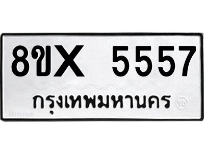รับจองทะเบียนรถ 5557 หมวดใหม่ 8ขx 5557 ทะเบียนมงคล 5557