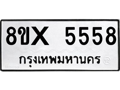 รับจองทะเบียนรถ 5558 หมวดใหม่ 8ขx 5558 ทะเบียนมงคล 5558