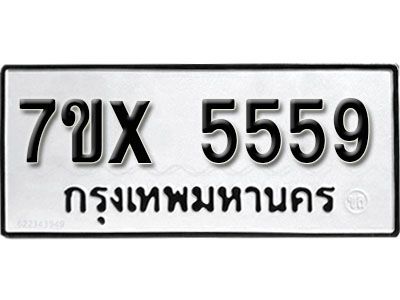 รับจองทะเบียนรถ 5559 หมวดใหม่จากกรมขนส่ง จองทะเบียน 5559