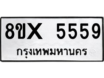 รับจองทะเบียนรถ 5559 หมวดใหม่ 8ขx 5559 ทะเบียนมงคล 5559