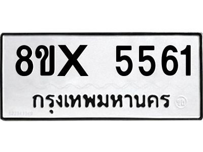 รับจองทะเบียนรถ 5561 หมวดใหม่ 8ขx 5561 ทะเบียนมงคล 5561