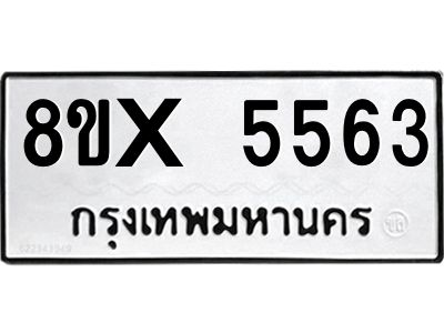 รับจองทะเบียนรถ 5563 หมวดใหม่ 8ขx 5563 ทะเบียนมงคล 5563
