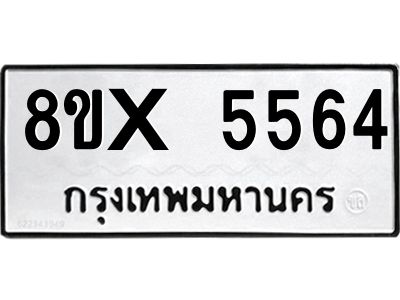 รับจองทะเบียนรถ 5564 หมวดใหม่ 8ขx 5564 ทะเบียนมงคล 5564