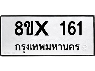 รับจองทะเบียนรถ 161 หมวดใหม่ 8ขx 161 ทะเบียนมงคล 161