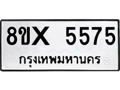 รับจองทะเบียนรถ 5575 หมวดใหม่ 8ขx 5575 ทะเบียนมงคล 5575