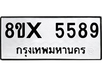 รับจองทะเบียนรถ 5589 หมวดใหม่ 8ขx 5589 ทะเบียนมงคล 5589
