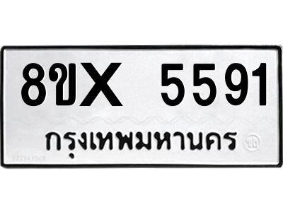 รับจองทะเบียนรถ 5591 หมวดใหม่ 8ขx 5591 ทะเบียนมงคล 5591