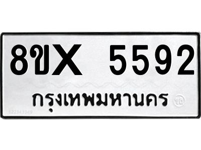 รับจองทะเบียนรถ 5592 หมวดใหม่ 8ขx 5592 ทะเบียนมงคล 5592