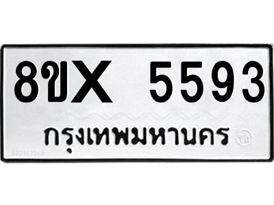 รับจองทะเบียนรถ 5593 หมวดใหม่ 8ขx 5593 ทะเบียนมงคล 5593