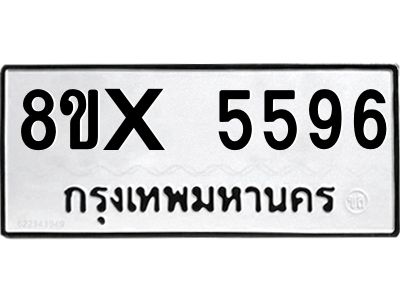 รับจองทะเบียนรถ 5596 หมวดใหม่ 8ขx 5596 ทะเบียนมงคล 5596
