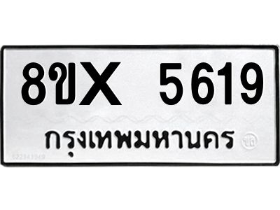 รับจองทะเบียนรถ 5619 หมวดใหม่ 8ขx 5619 ทะเบียนมงคล 5619