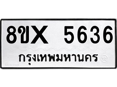 รับจองทะเบียนรถ 5636 หมวดใหม่ 8ขx 5636 ทะเบียนมงคล 5636