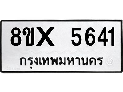 รับจองทะเบียนรถ 5641 หมวดใหม่ 8ขx 5641 ทะเบียนมงคล 5641