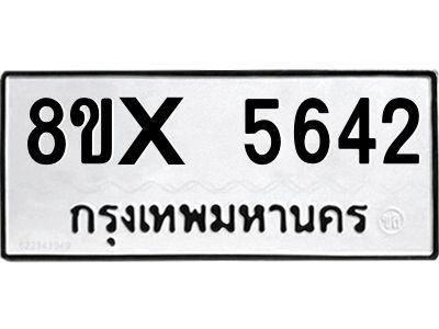 รับจองทะเบียนรถ 5642 หมวดใหม่ 8ขx 5642 ทะเบียนมงคล 5642
